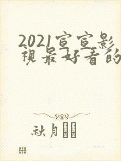 2021宣宣影视最好看的电视剧封面