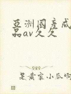 亚洲国产成人精品av久久