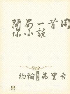 开局一首同桌的你小说