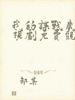 我的谍战岁月电视剧免费观看