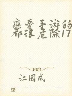 恋爱手游的男主都很危险171