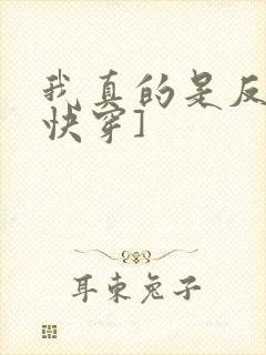 我真的是反派[快穿]