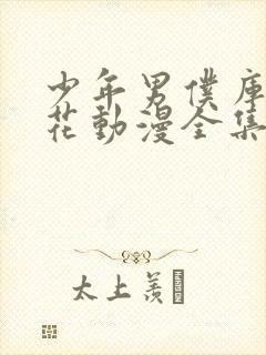 少年男仆库洛樱花动漫全集观看