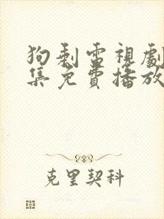 狗剩电视剧40集免费播放