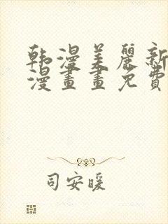 韩漫美丽新世界漫画画免费读漫画封面