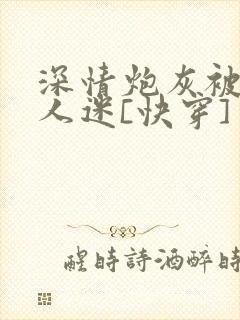 深情炮灰被迫万人迷[快穿]