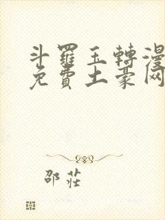 斗罗玉转漫画画免费土豪网站