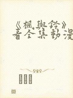 《枫与铃》免费看全集动漫