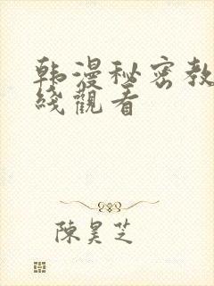 韩漫秘密教学在线观看