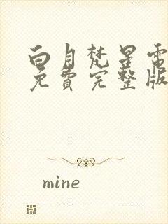 白月梵星电视剧免费完整版在线观看封面