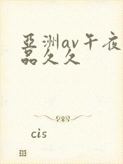 亚洲av午夜精品久久