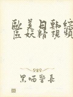 欧美日韩综合一区妖精视频