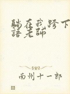 躺在我跨下的英语老师