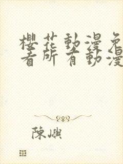 樱花动漫免费观看所有动漫