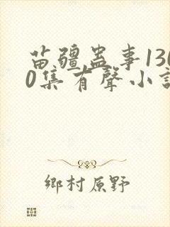 苗疆蛊事1300集有声小说在线