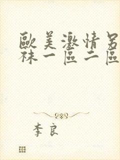 欧美激情另类丝袜一区二区