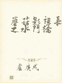 蘑菇影视长津湖之水门桥