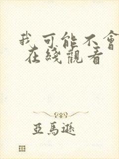 我可能不会爱你 在线观看