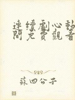 连续剧心动的瞬间免费观看