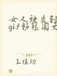 女人被爽到呻吟gif动态图文