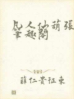 凡人仙葫张二狗笔趣阁