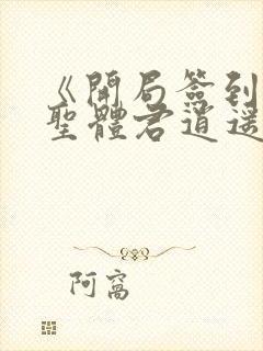 《开局签到荒古圣体君逍遥姜洛璃》阅读全文