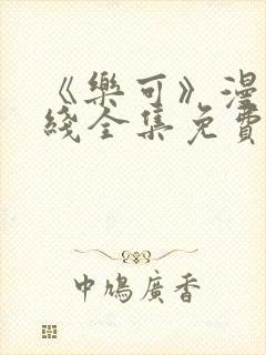 《乐可》漫画在线全集免费