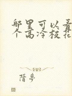 哪里可以看到这个高冷校花好热情完结版