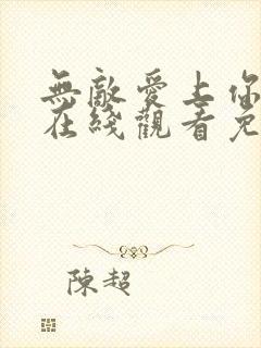 无敌爱上你泰剧在线观看免费全集