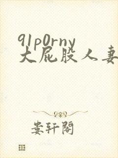 91p0rny大屁股人妻