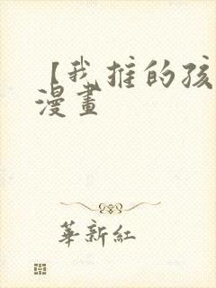 【我推的孩子】漫画