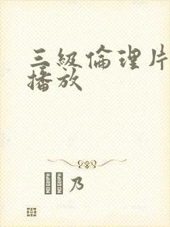 三级伦理片在线播放封面