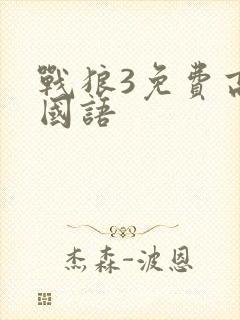 战狼3免费高清国语