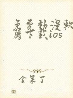 免费动漫软件推荐下载ios