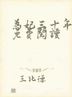 为妃三十年全文免费阅读