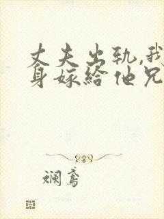 丈夫出轨,我转身嫁给他兄弟阅读阅读全文