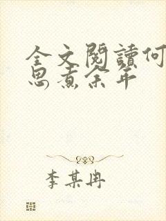 全文阅读何须相思煮余年