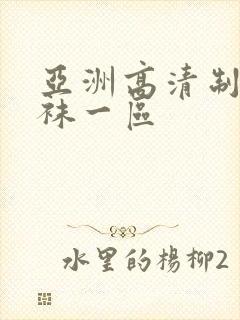 亚洲高清制服丝袜一区