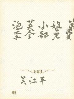 泡芙小姐 第七季全部免费观看