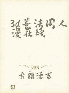 3d蒂法同人动漫在线