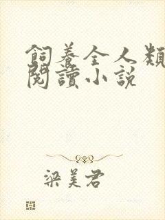 饲养全人类免费阅读小说