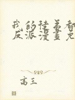 我的徒弟都是大反派漫画免费下拉式六