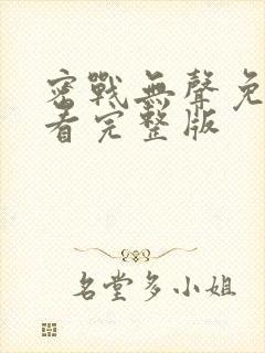 密战无声免费观看完整版