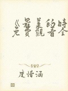 《最美的时光》免费观看全集高清