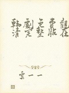 韩剧免费观看高清完整版在线观看