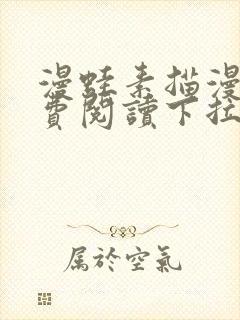 漫蛙素描漫画免费阅读下拉式封面