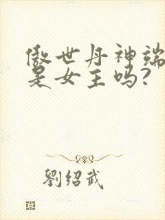 傲世丹神端木芸是女主吗?