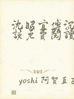 沈昭宜傅沉砚小说免费阅读最新章节