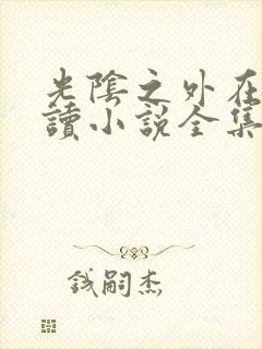 光阴之外在线阅读小说全集免费封面