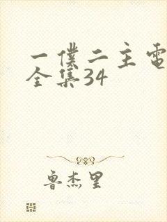 一仆二主电视剧全集34